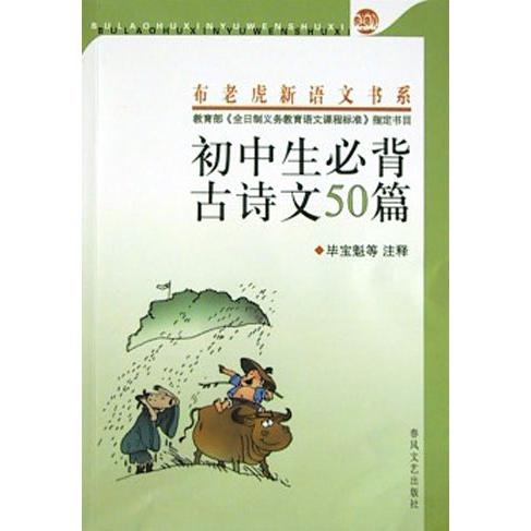 初中生必背古诗文50篇/布老虎新语文书系