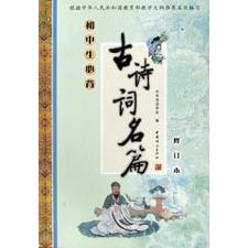 初中生必背古诗词名篇（修订本）