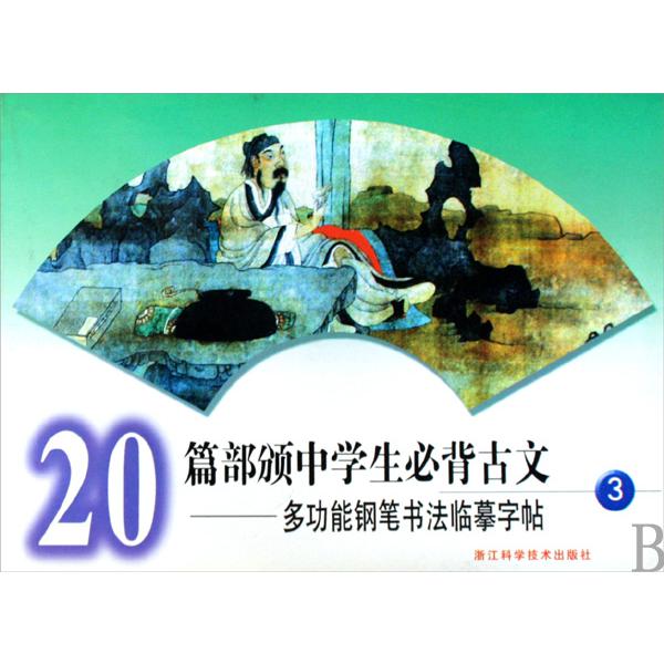 20篇部颁中学生必背古文多功能钢笔书法临摹字帖（3）