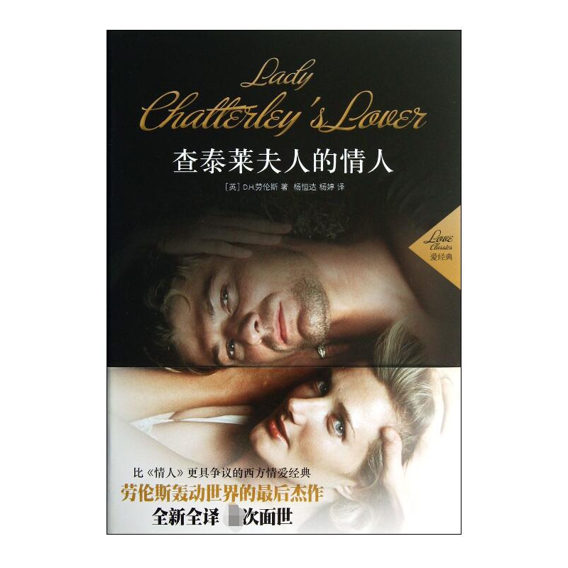 查泰莱夫人的情人(精)/爱经典