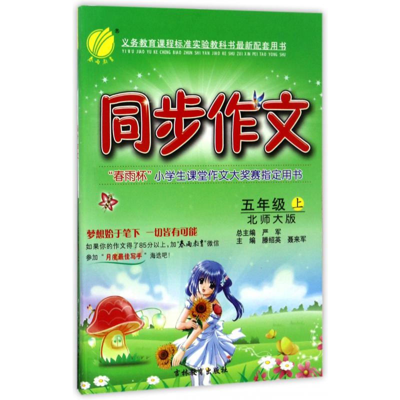 同步作文（5上北师大版）