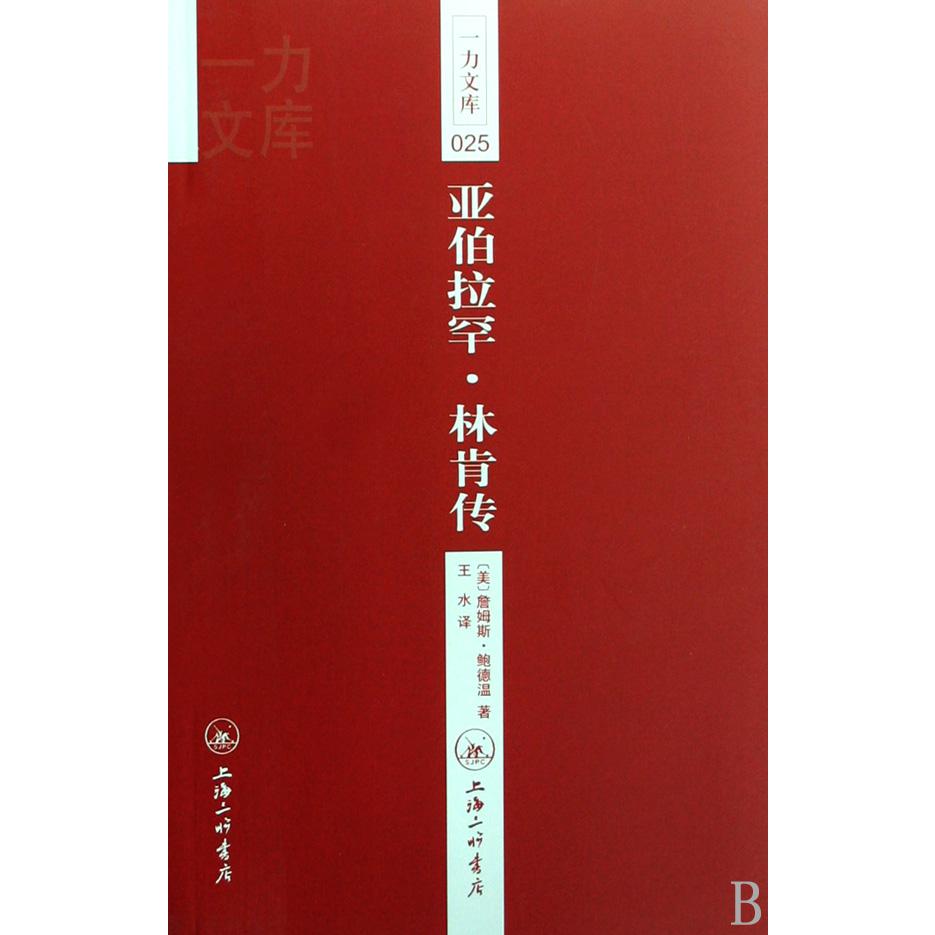 亚伯拉罕·林肯传（共2册）/一力文库