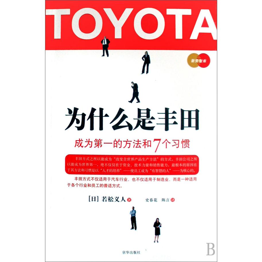 为什么是丰田（成为第一的方法和7个习惯）/新势智库