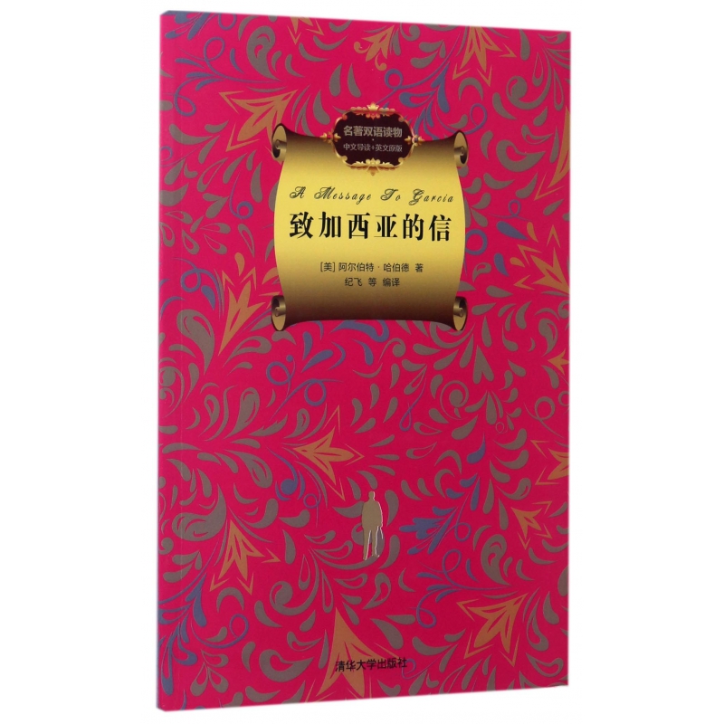 致加西亚的信（名著双语读物中文导读+英文原版）