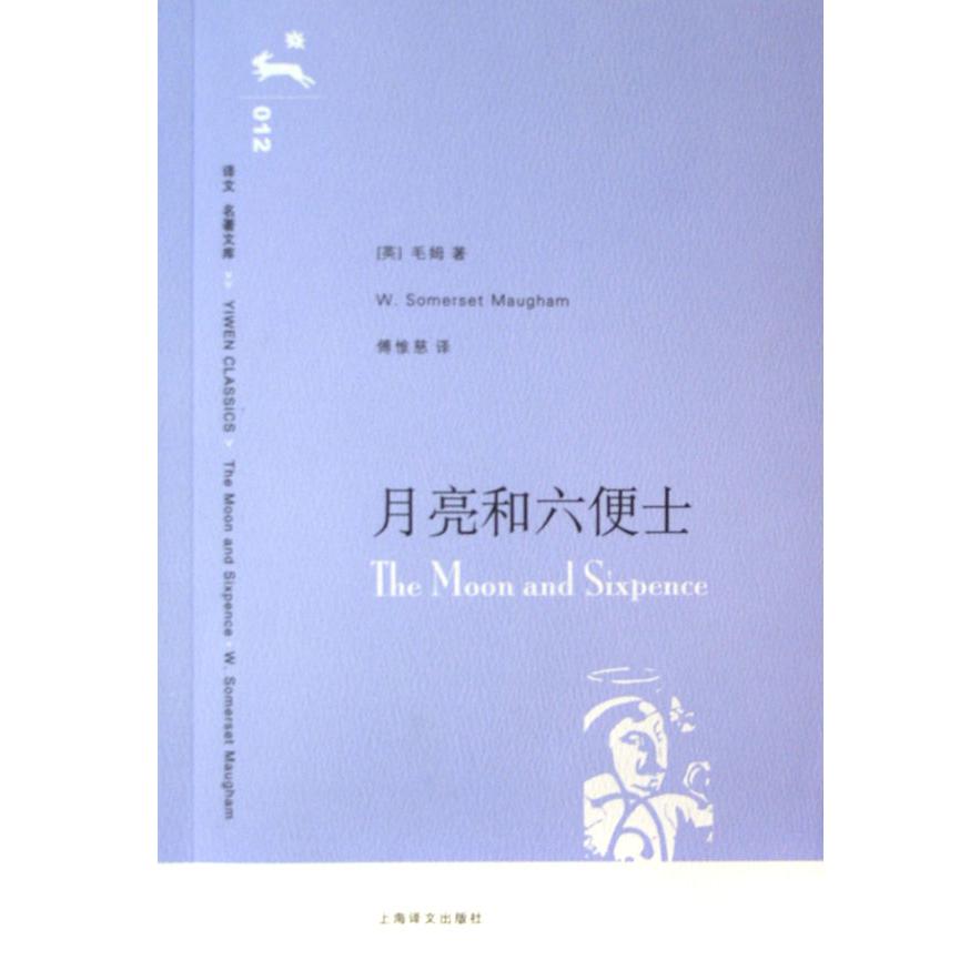 月亮和六便士/译文名著文库