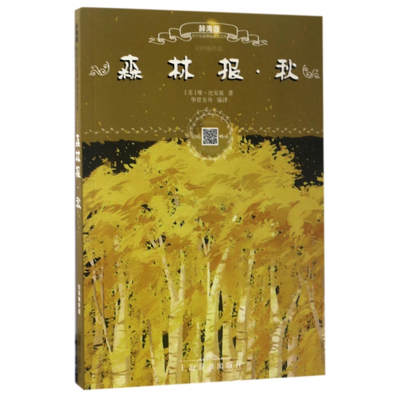 森林报（秋辞海版扫码畅听版）/小学生**文库