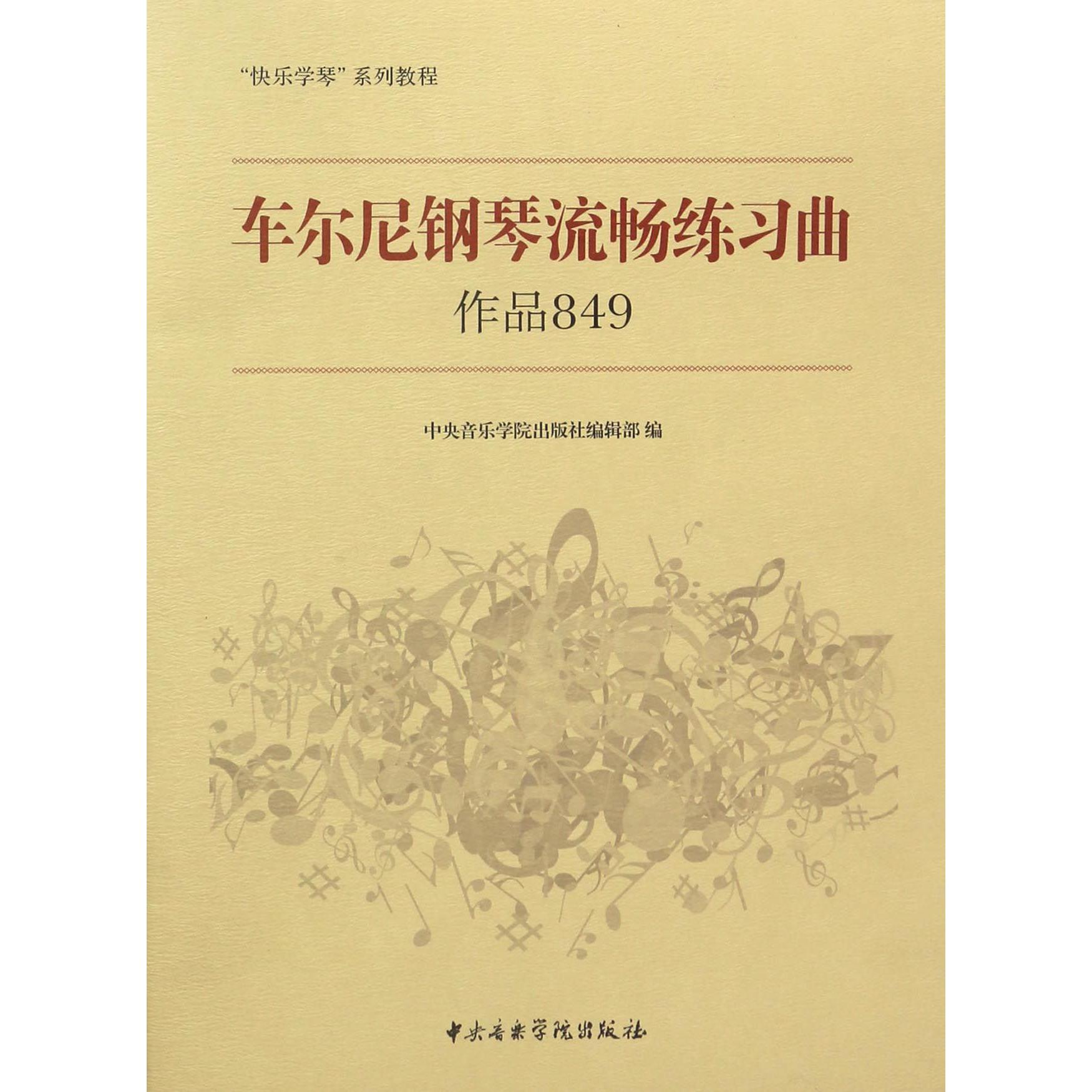 车尔尼钢琴流畅练习曲（作品849快乐学琴系列教程）