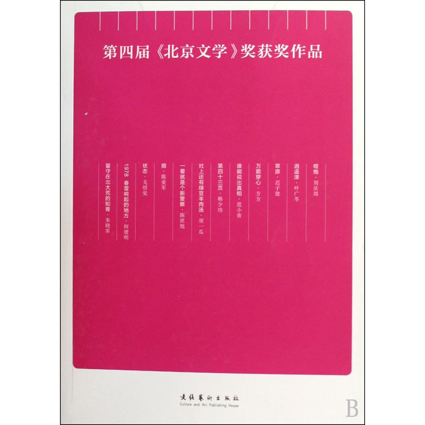 第四届北京文学奖获奖作品