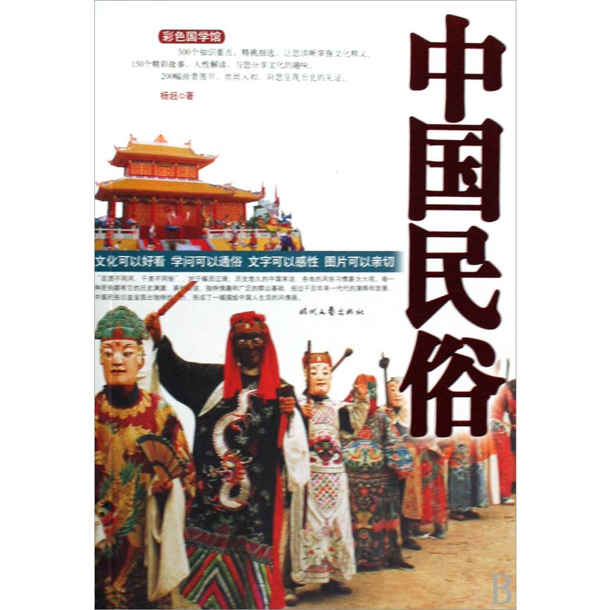 中国民俗/彩色国学馆