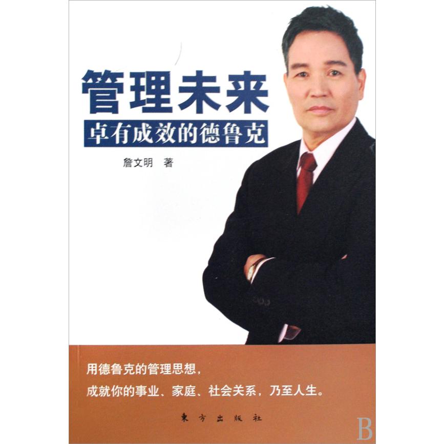 管理未来（卓有成效的德鲁克）