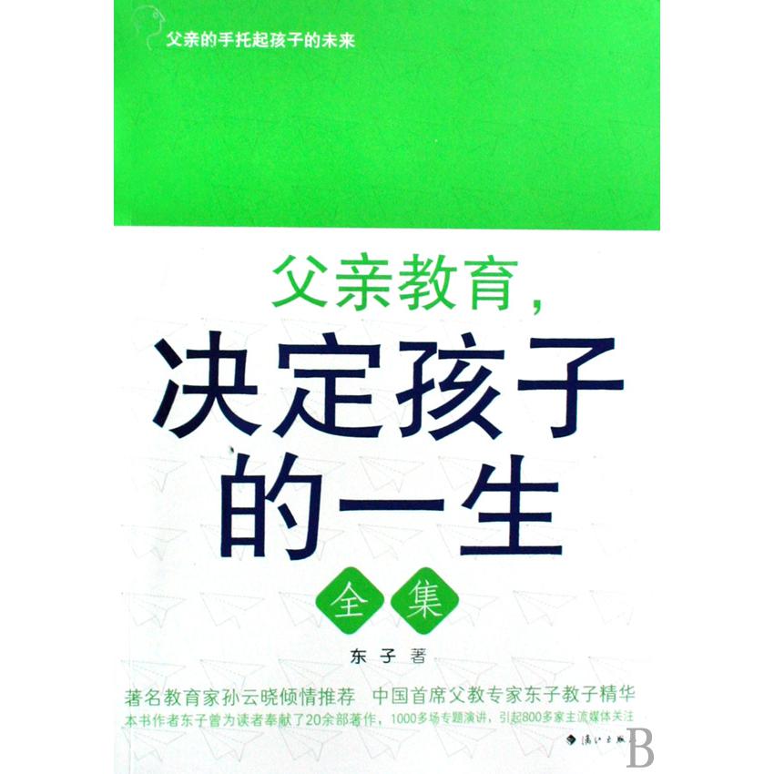 父亲教育决定孩子的一生全集