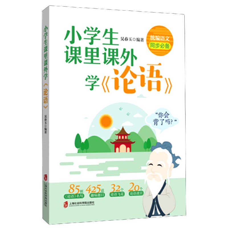 小学生课里课外学论语