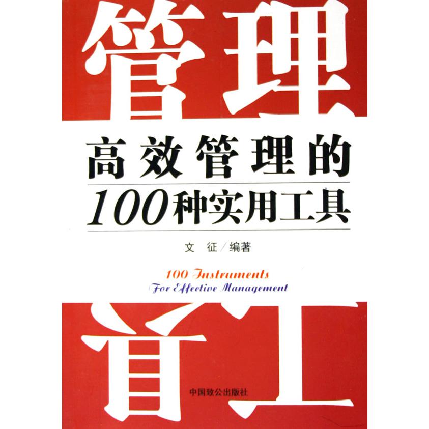 高效管理的100种实用工具