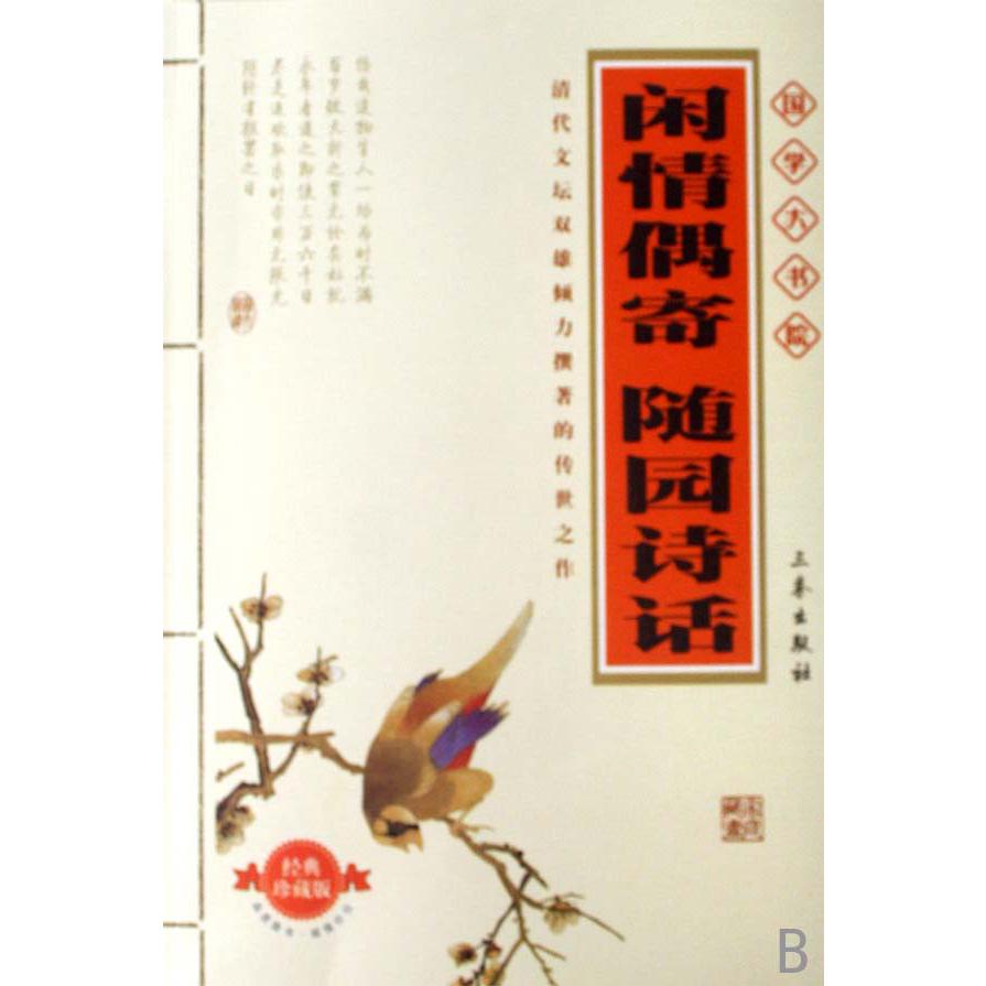 闲情偶寄随园诗话(经典珍藏版)/国学大书院