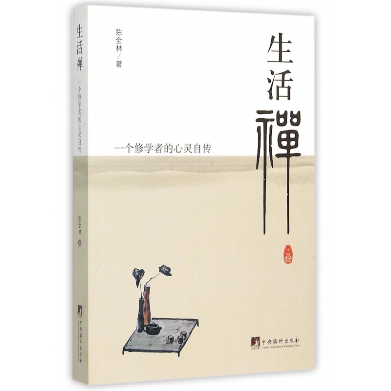 生活禅（一个修学者的心灵自传）
