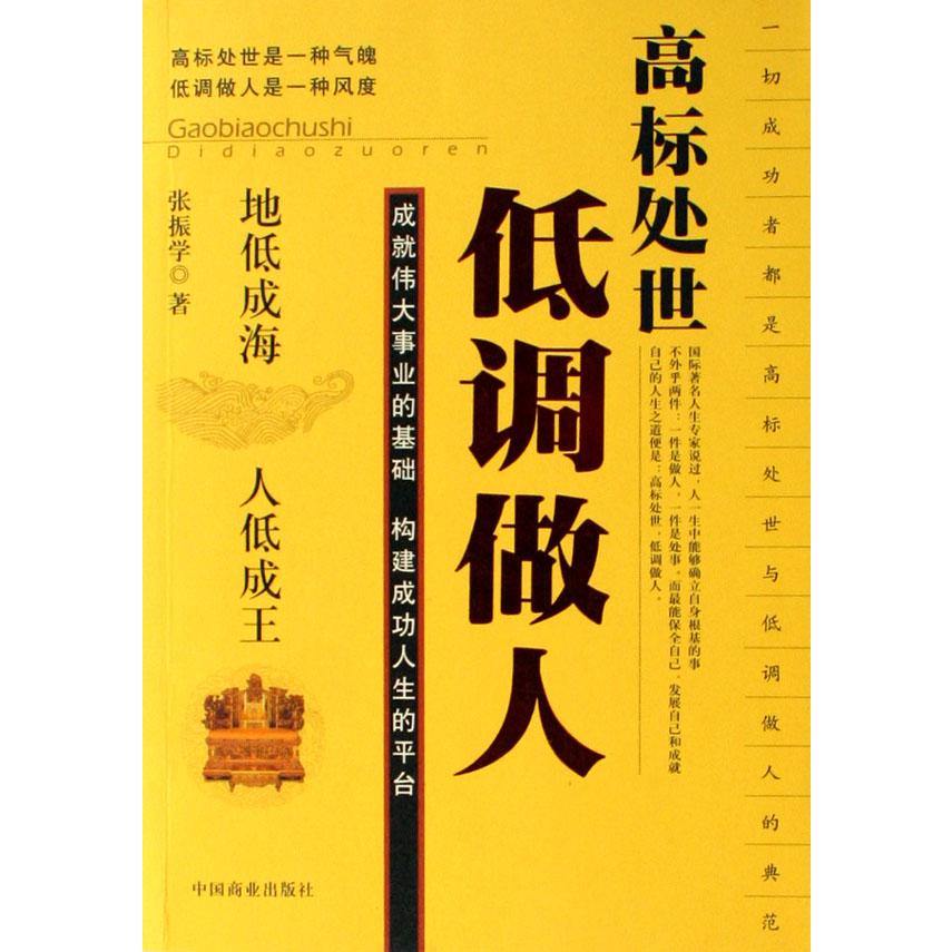 高标处世低调做人