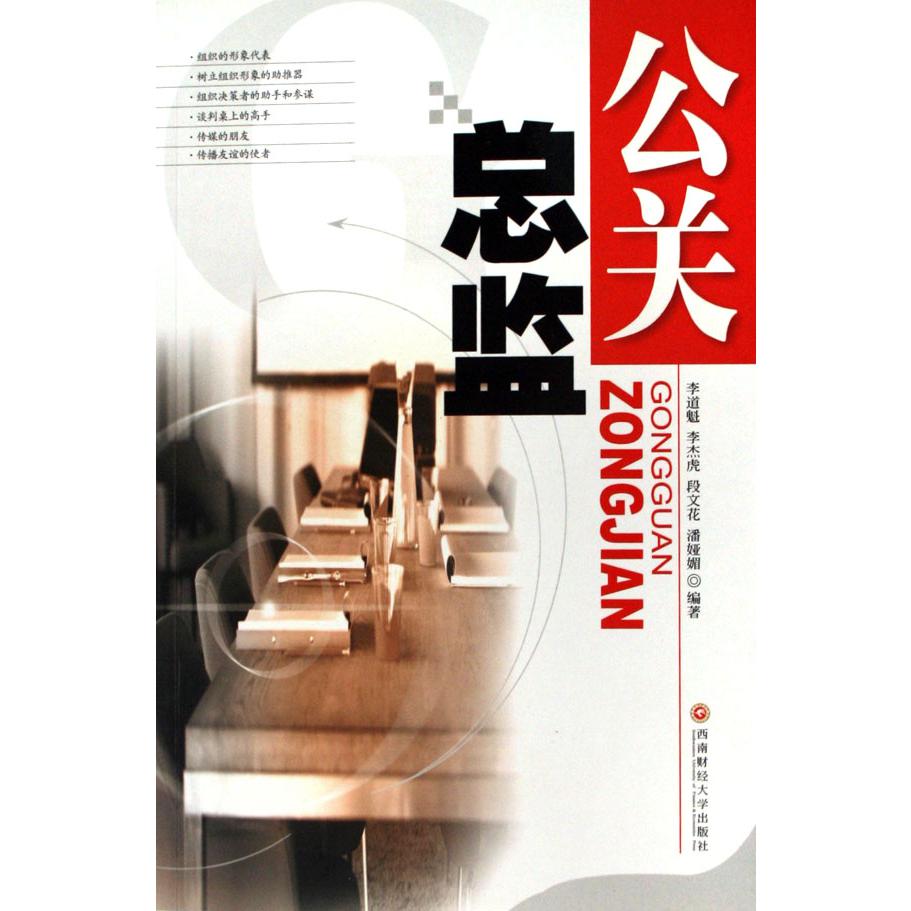 公关总监