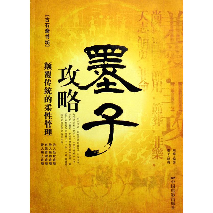 墨子攻略/古石斋书坊