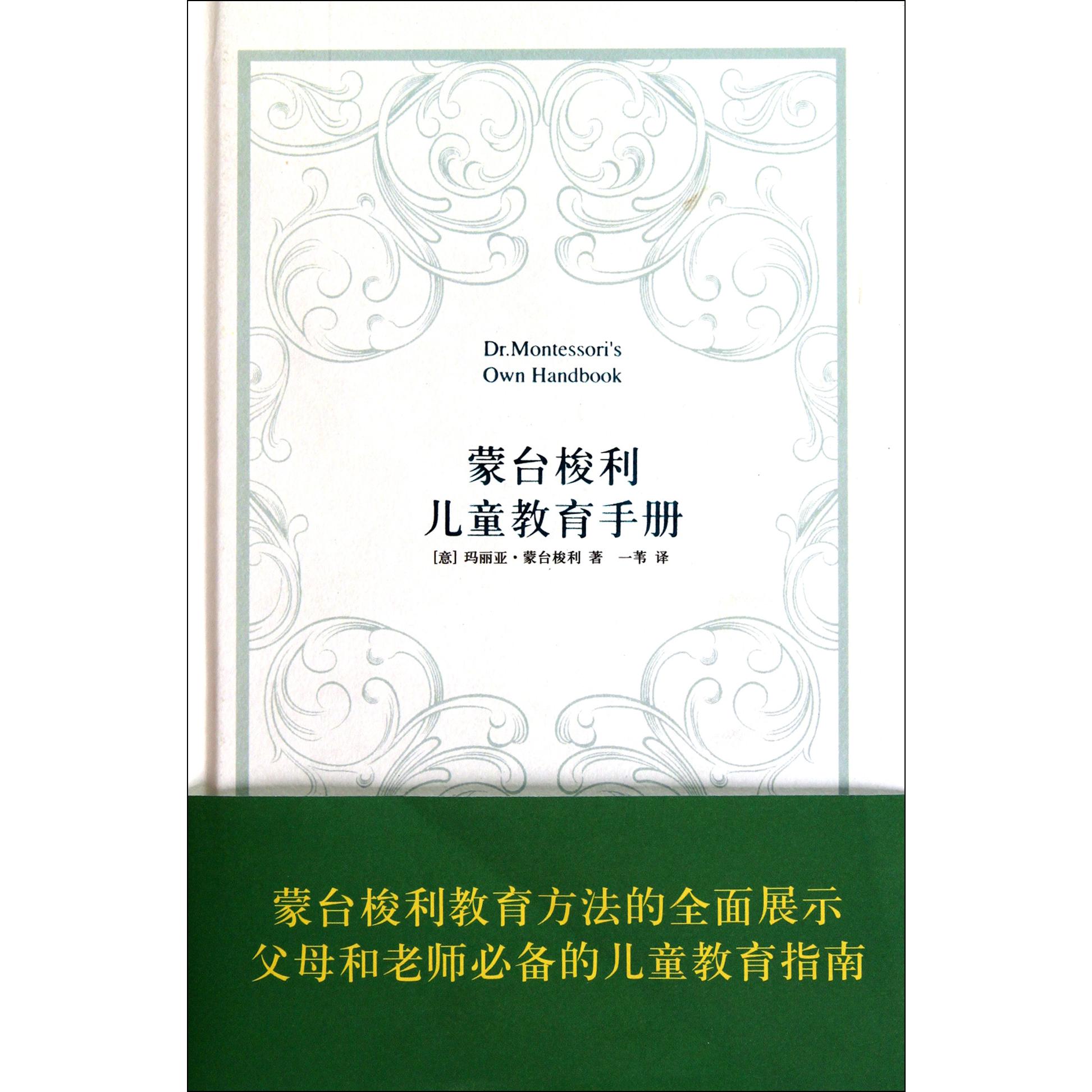 蒙台梭利儿童教育手册(精)