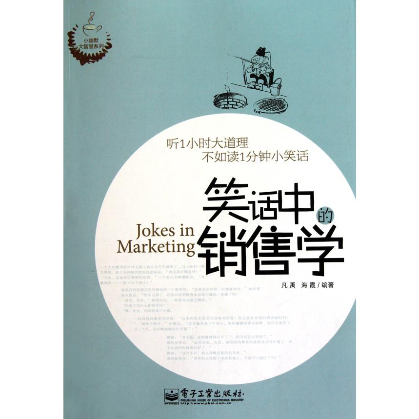 笑话中的销售学/小幽默大智慧系列