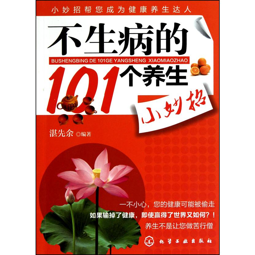 不生病的101个养生小妙招