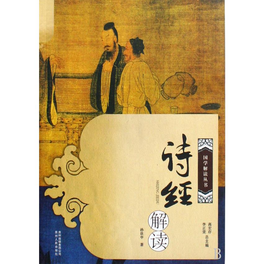 诗经解读/国学解读丛书