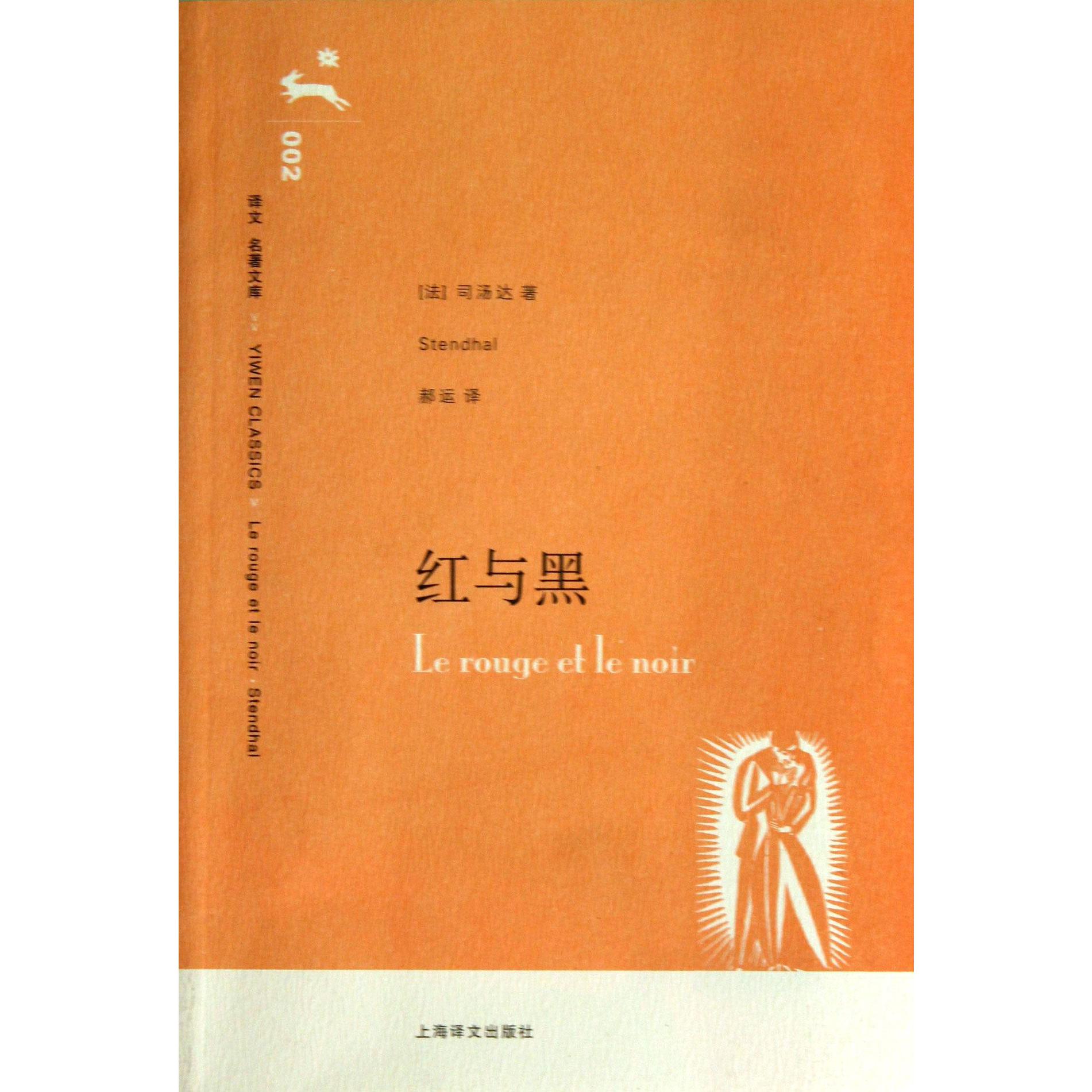 红与黑/译文名著文库