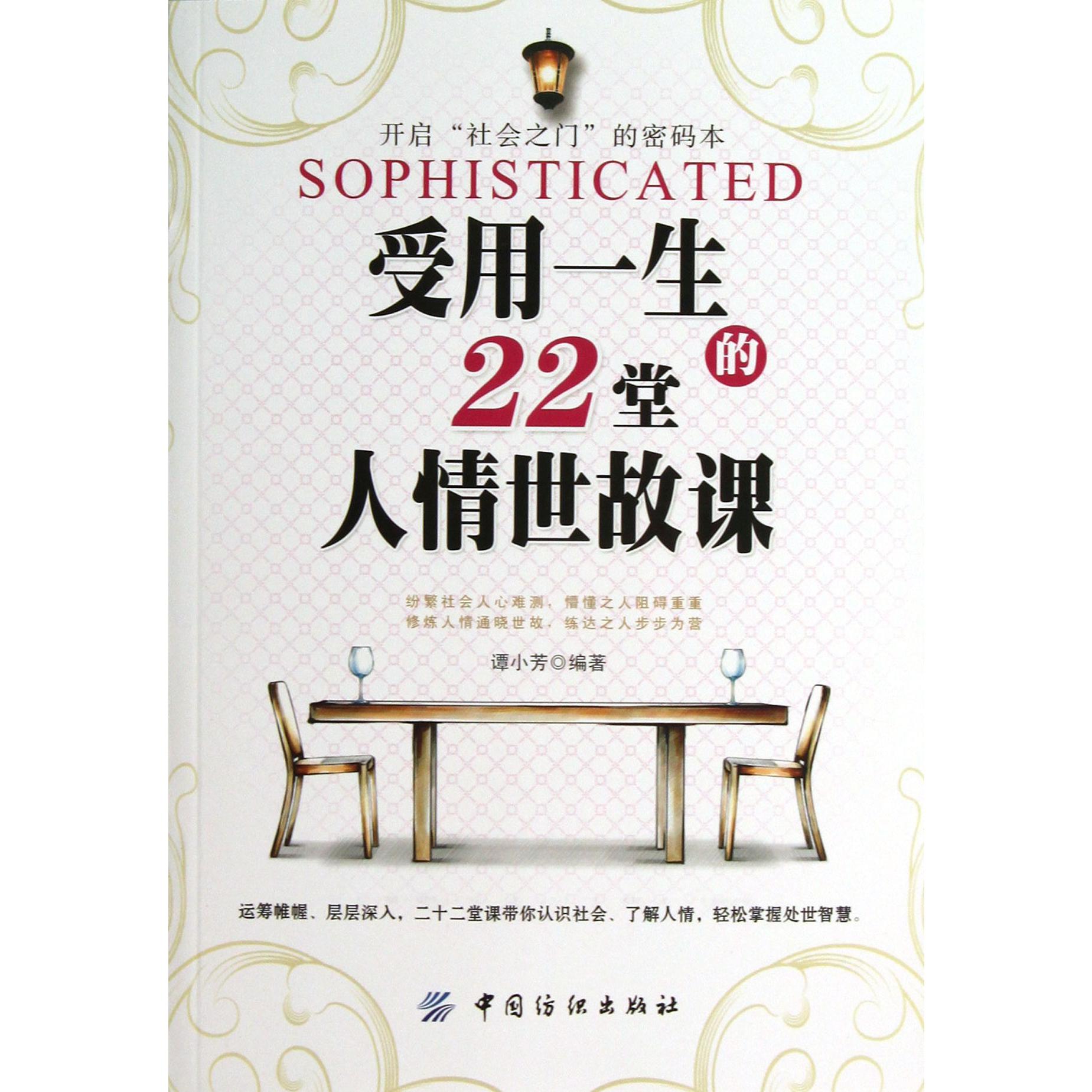 受用一生的22堂人情世故课