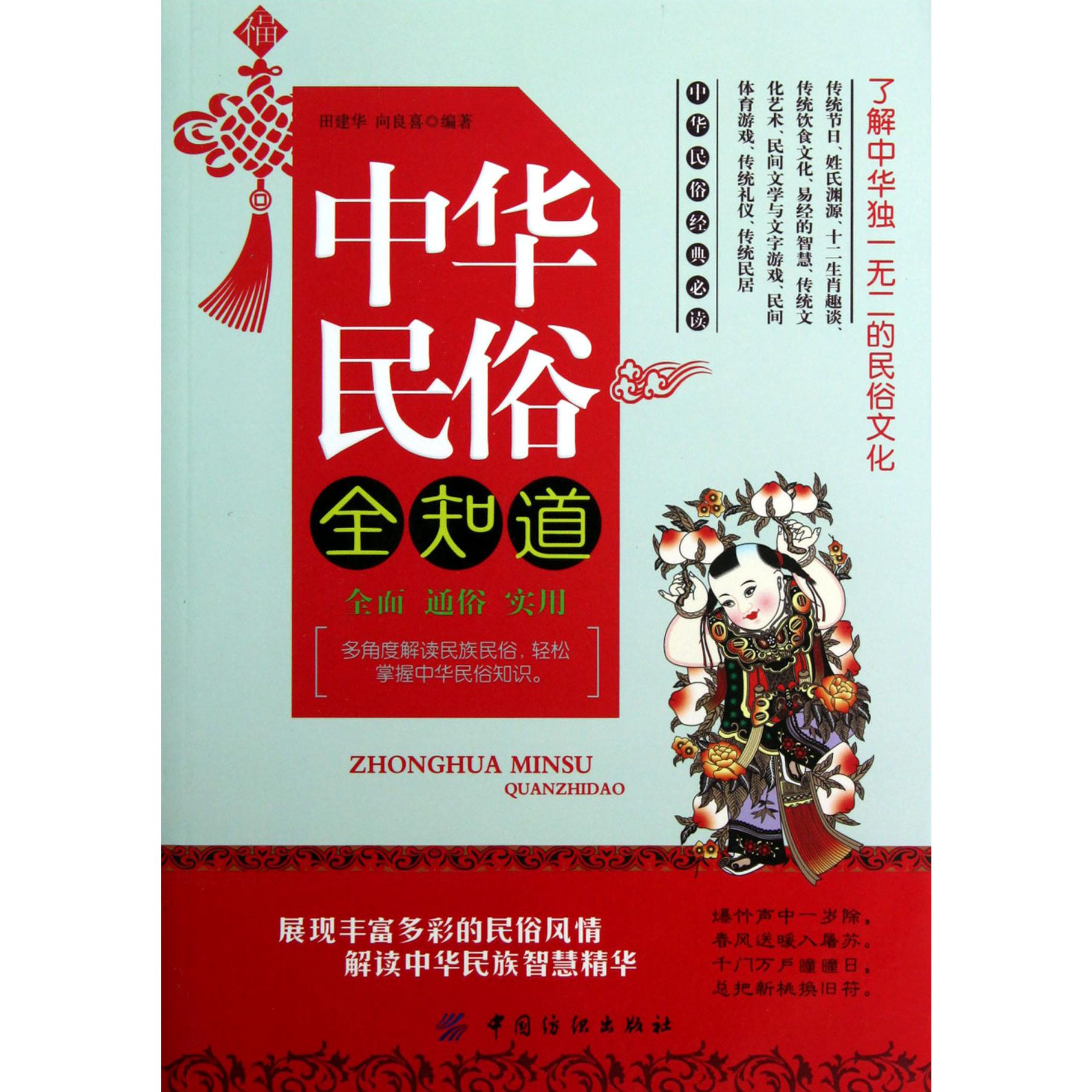 中华民俗全知道