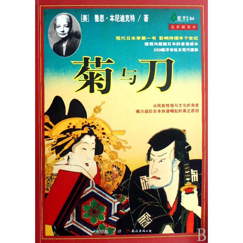 菊与刀（全彩插图本）