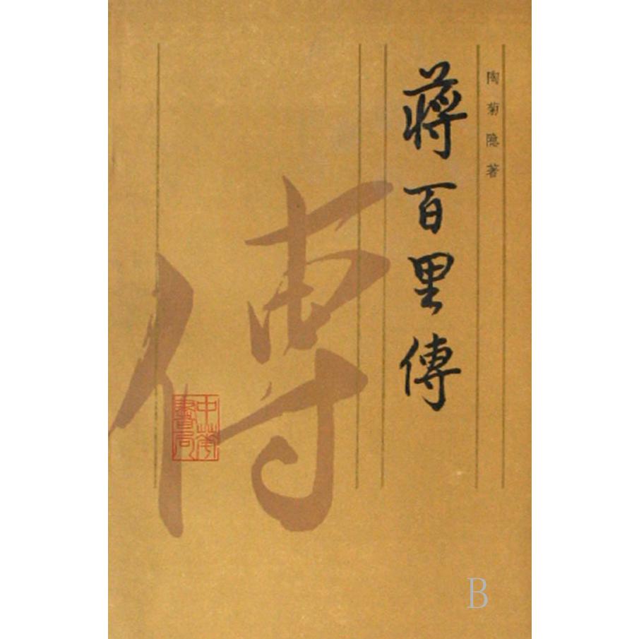 蒋百里传