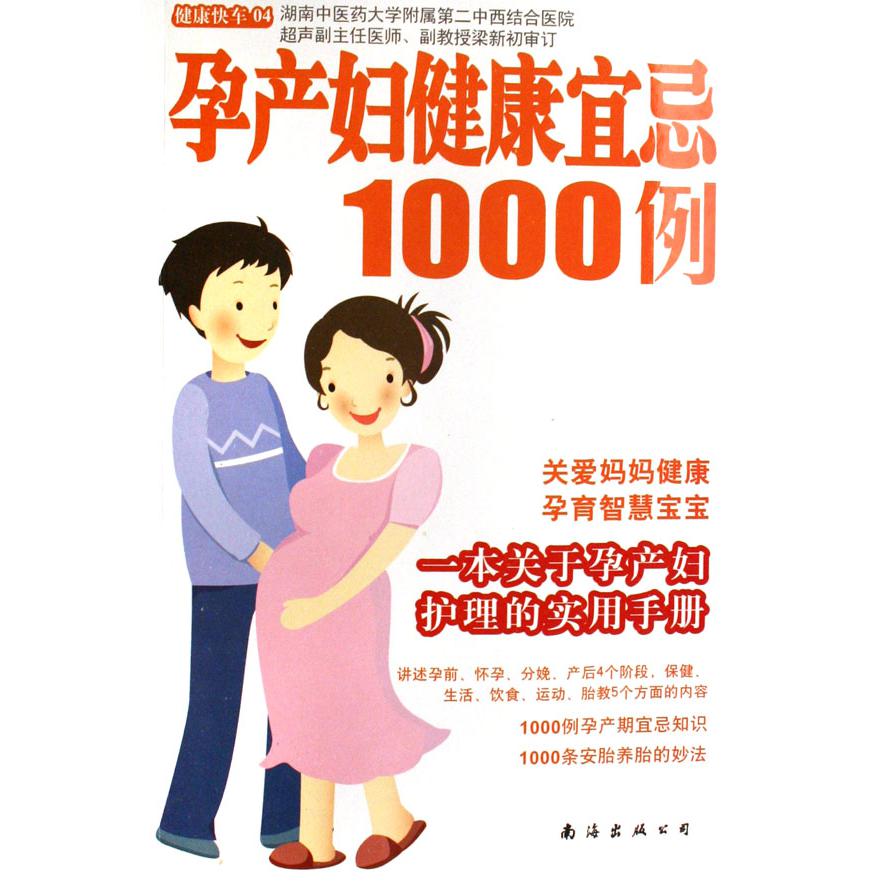 孕产妇健康宜忌1000例/健康快车