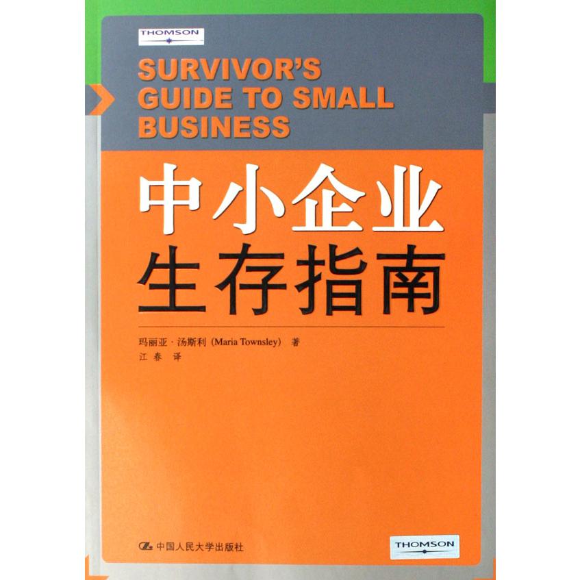 中小企业生存指南