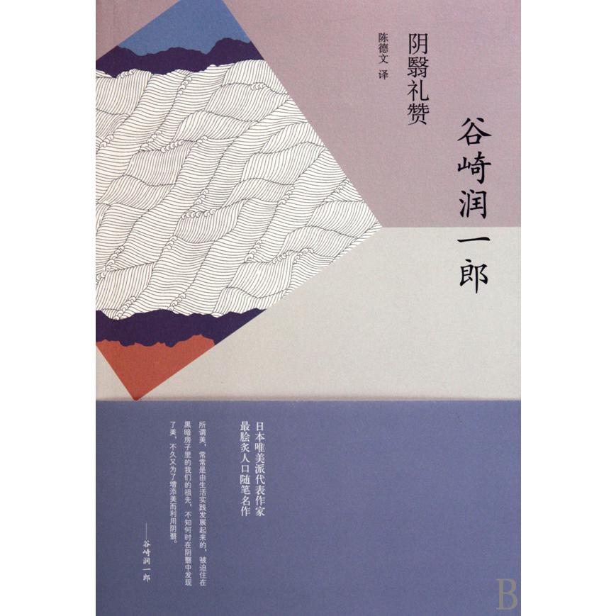 阴翳礼赞