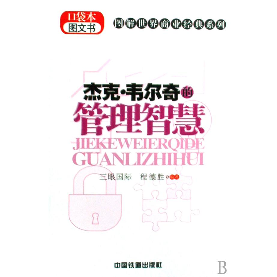杰克·韦尔奇的管理智慧（口袋本图文书）/图解世界商业经典系列