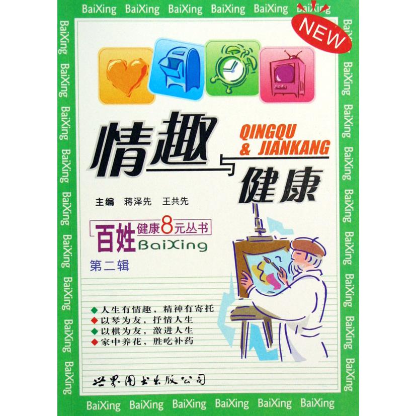 情趣与健康/百姓健康8元丛书