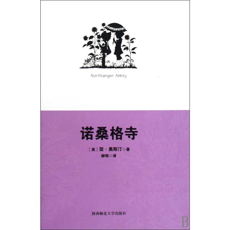 诺桑格寺（精）