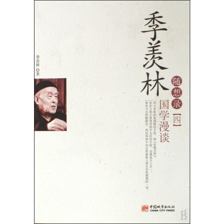 季羡林随想录（4国学漫谈）