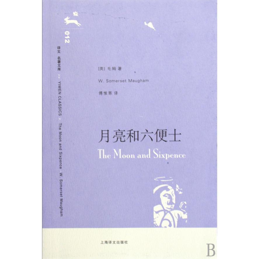 月亮和六便士/译文名著文库