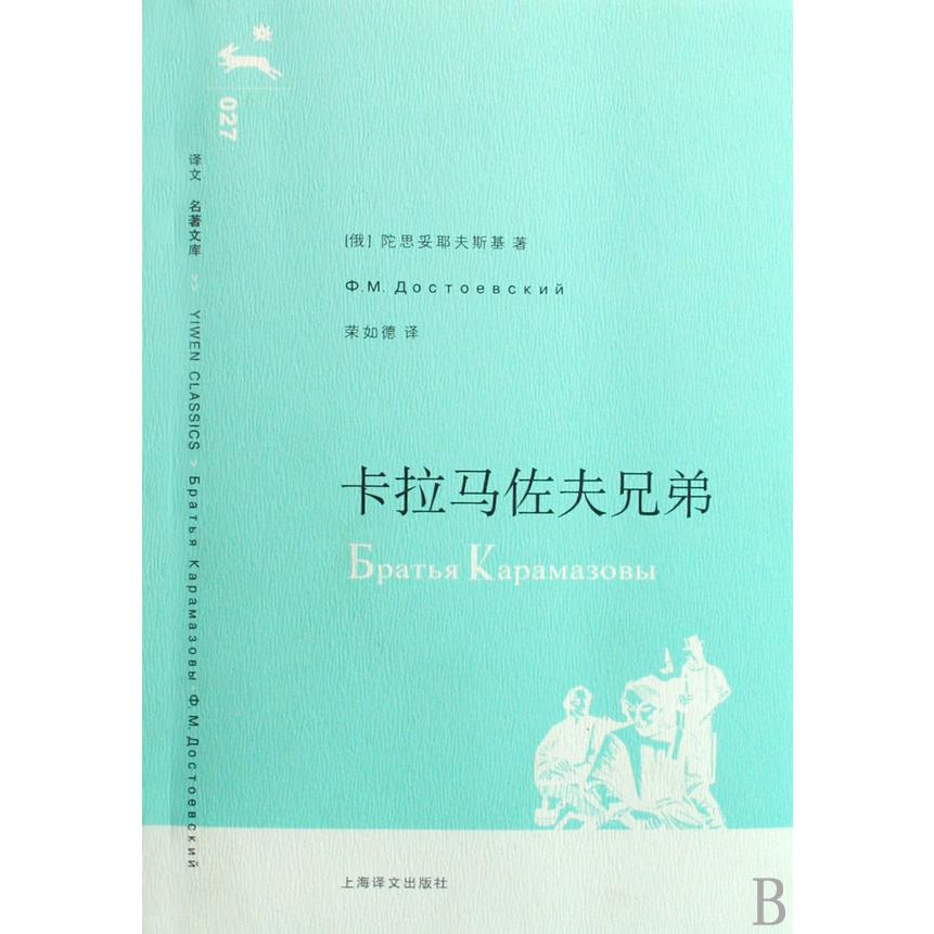 卡拉马佐夫兄弟/译文名著文库