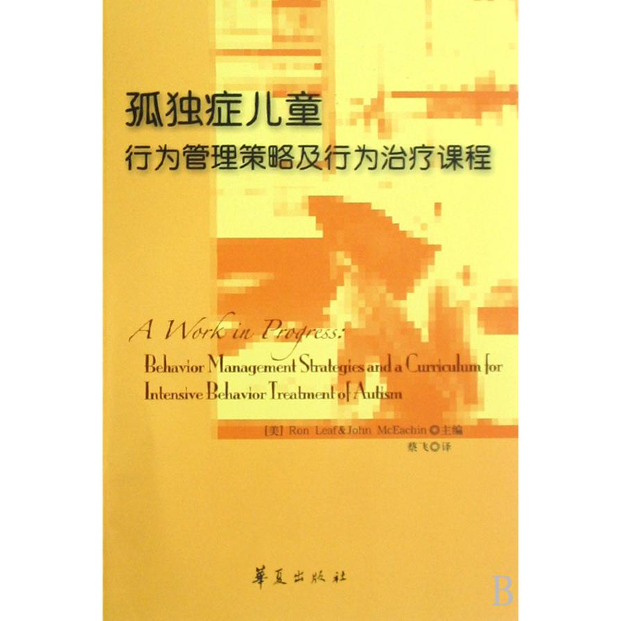 孤独症儿童行为管理策略及行为治疗课程