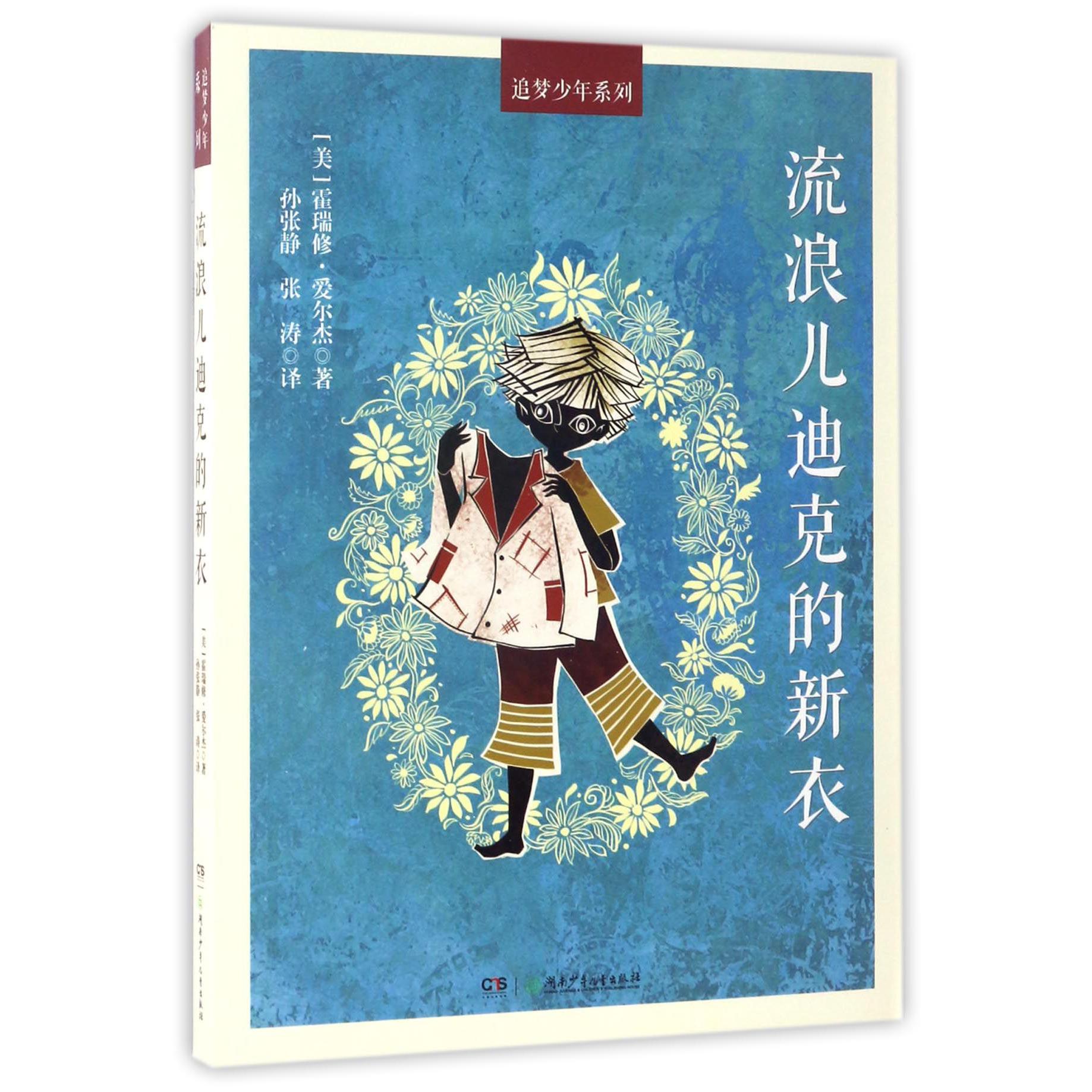 流浪儿迪克的新衣/追梦少年系列