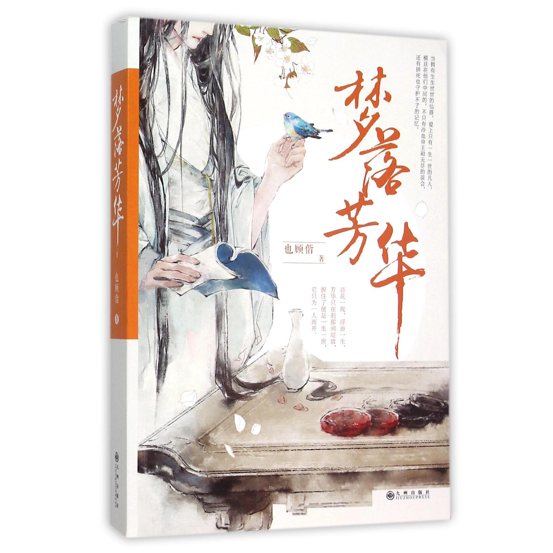 梦落芳华