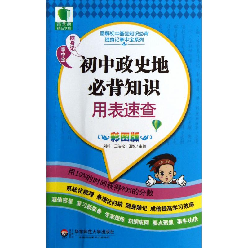 初中政史地必背知识用表速查（彩图版）/图解初中基础知识必背随身记掌中宝系列