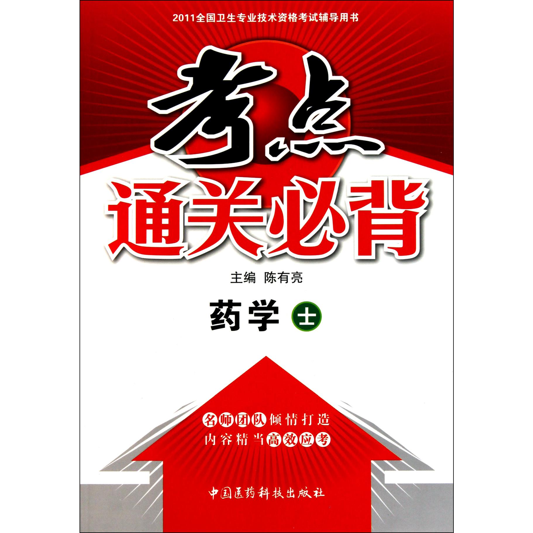考点通关必背（药学士2011全国卫生专业技术资格考试辅导用书）