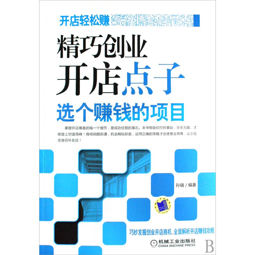 精巧创业开店点子(选个赚钱的项目)