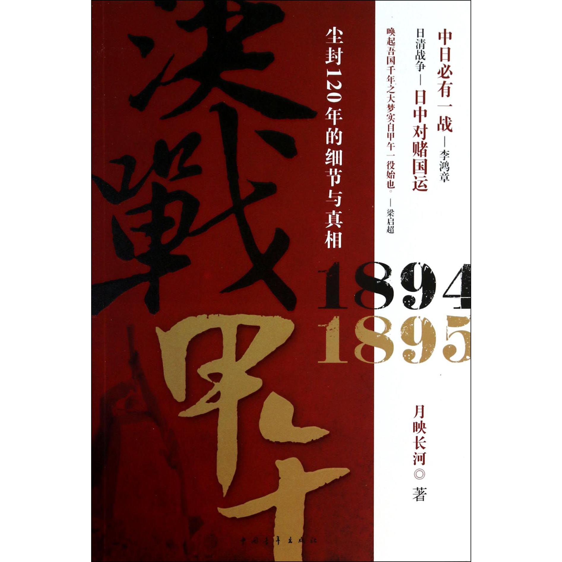 决战甲午（1894-1895尘封120年的细节与真相）