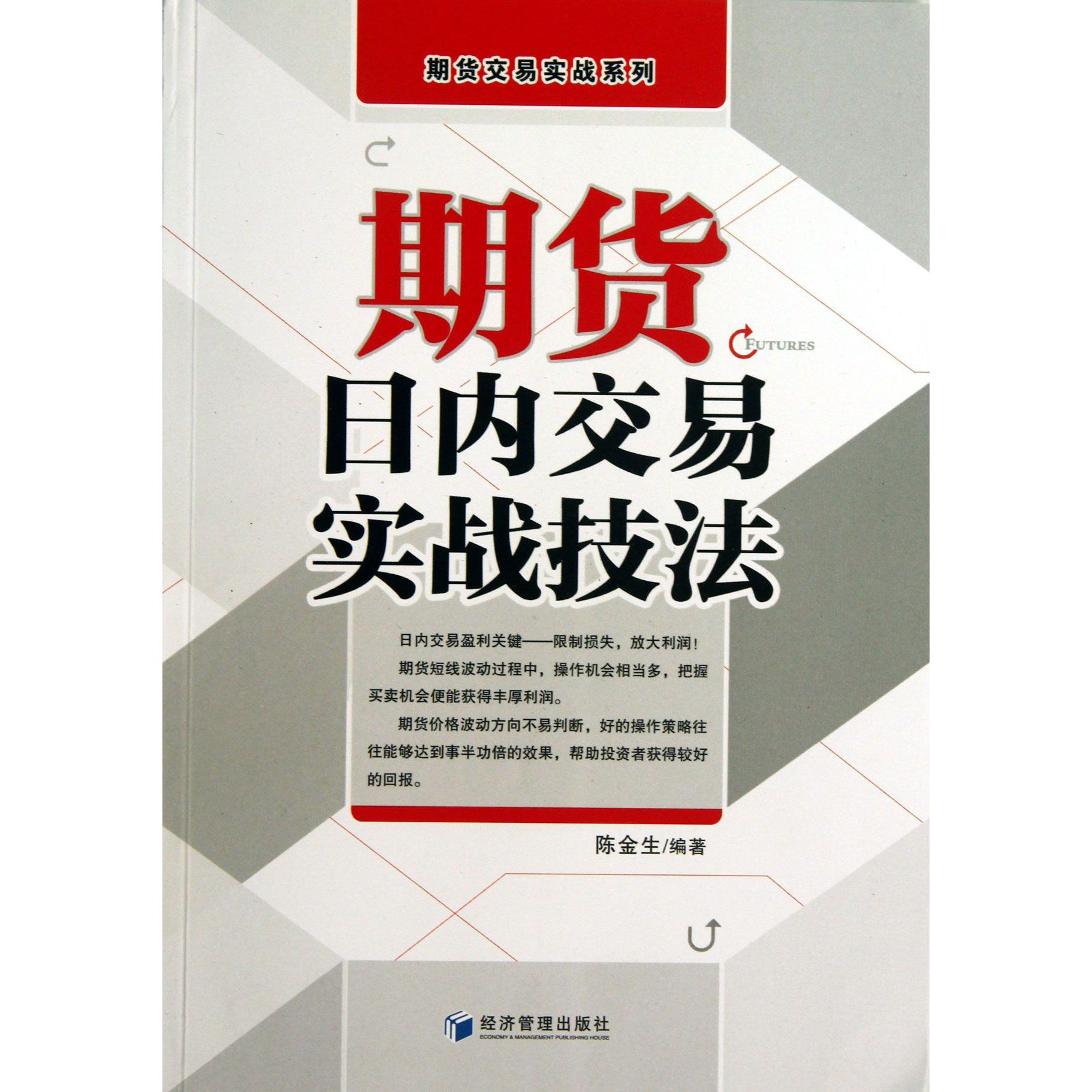 期货日内交易实战技法/期货交易实战系列