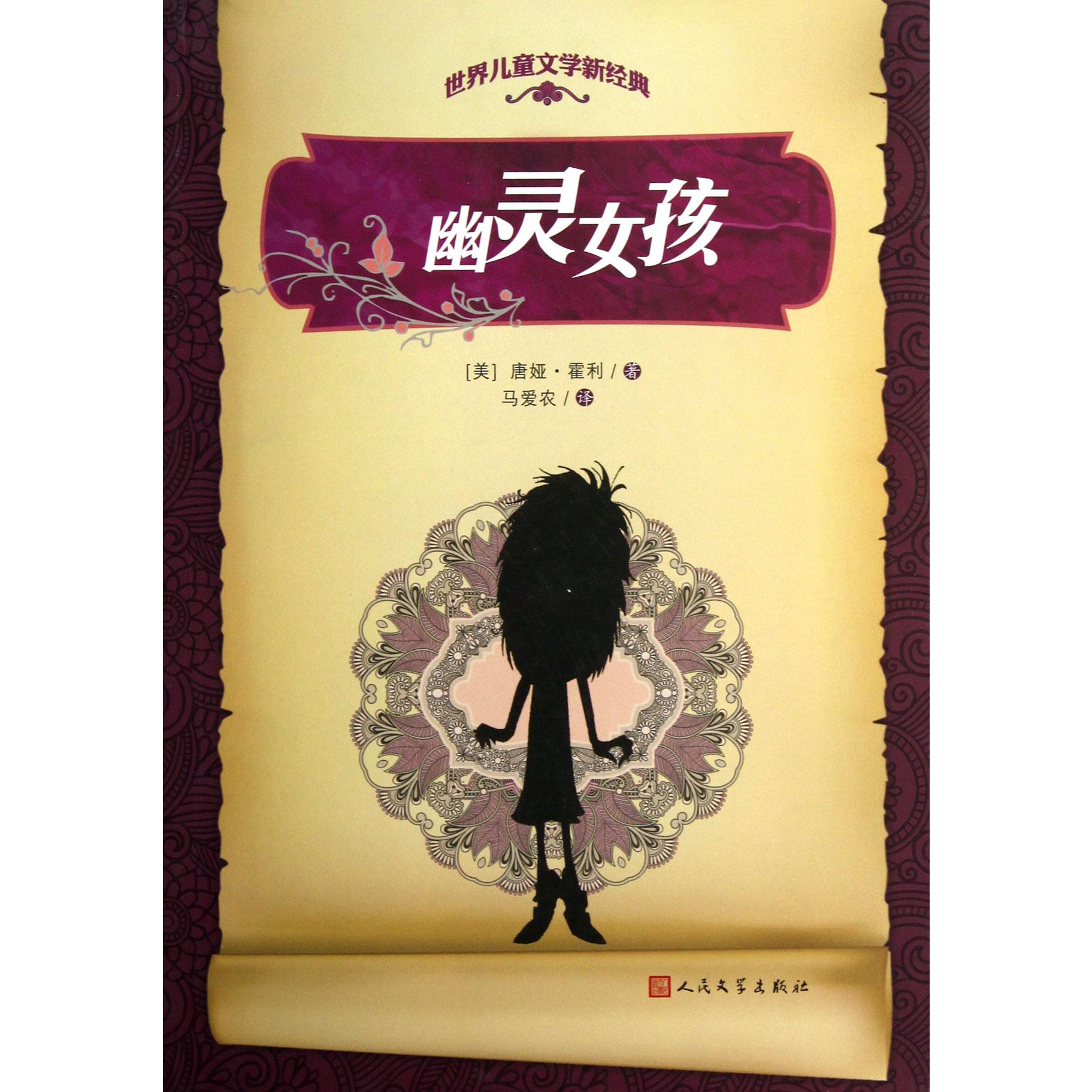 幽灵女孩/世界儿童文学新经典