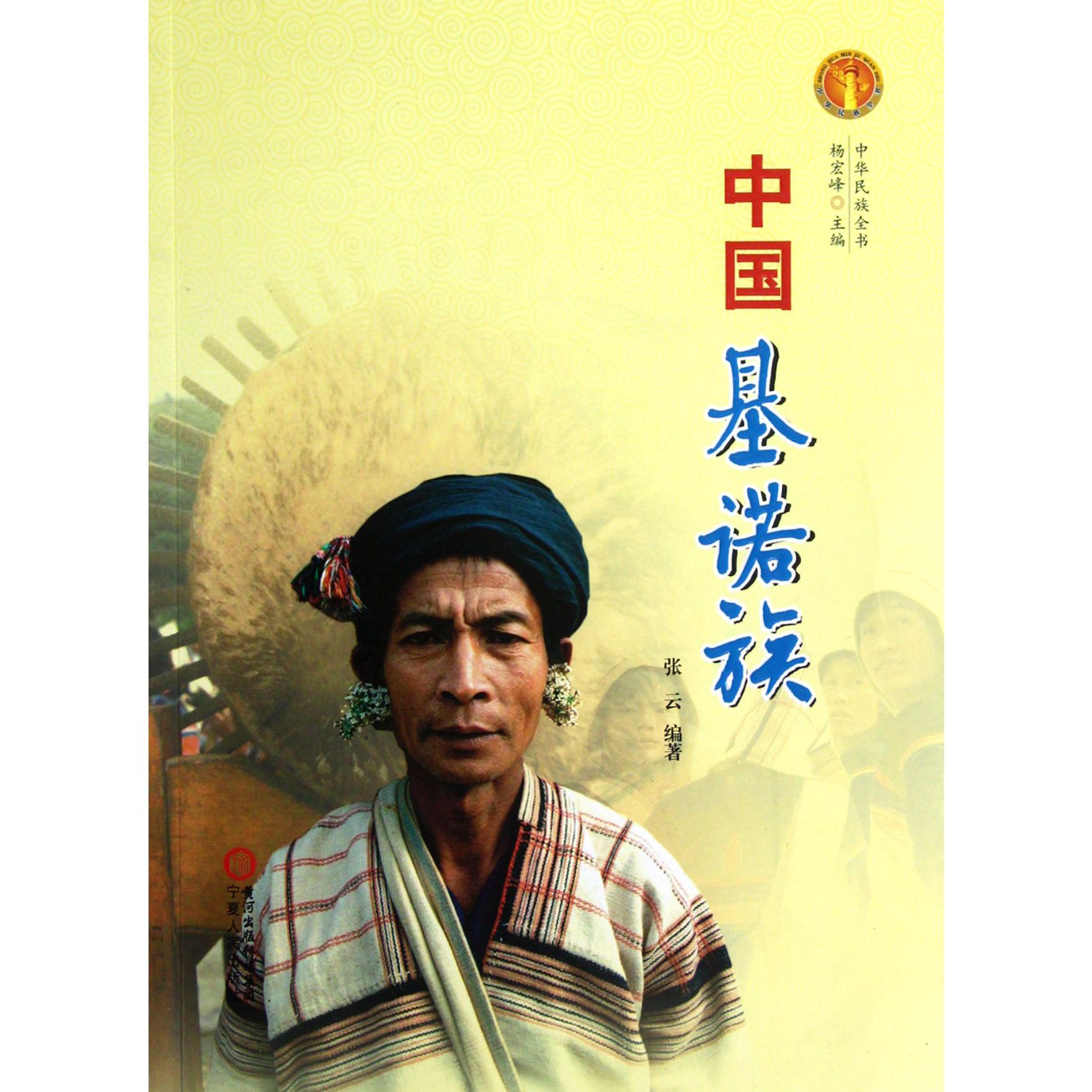 中国基诺族/中华民族全书